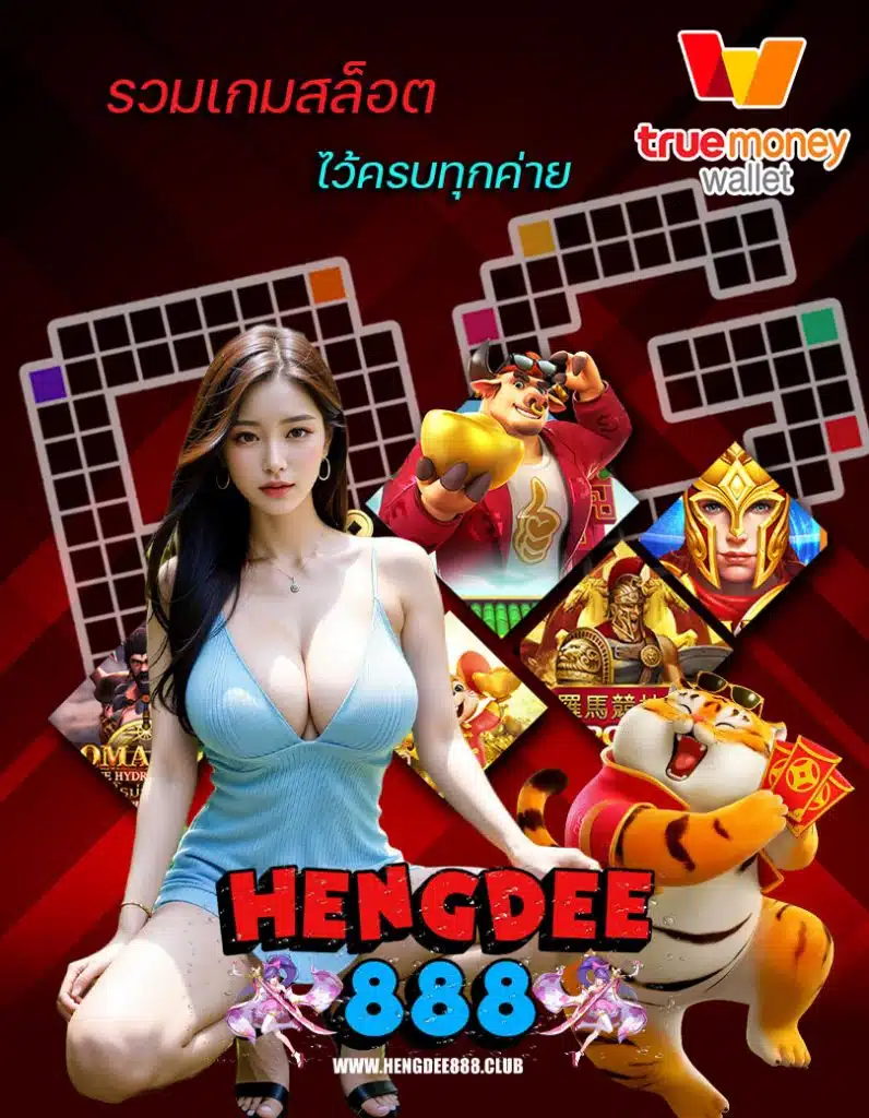 hengdee888