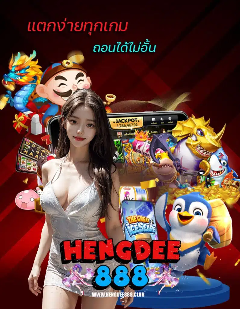 hengdee888 เข้าสู่ระบบ