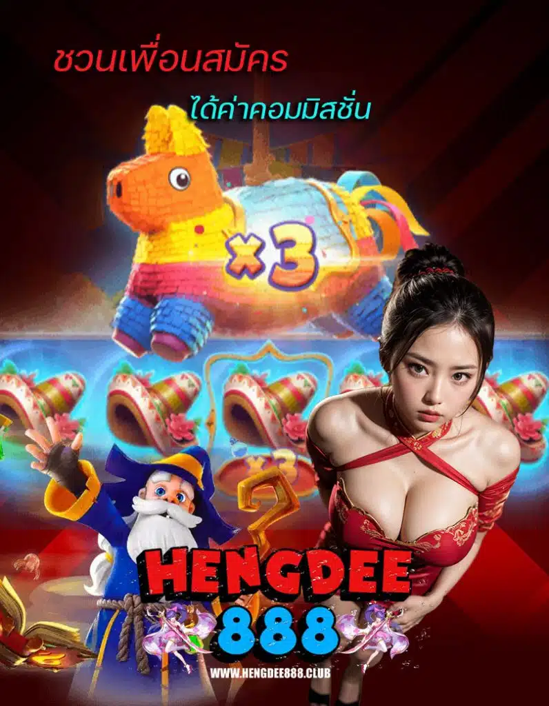 hengdee888 เครดิตฟรี