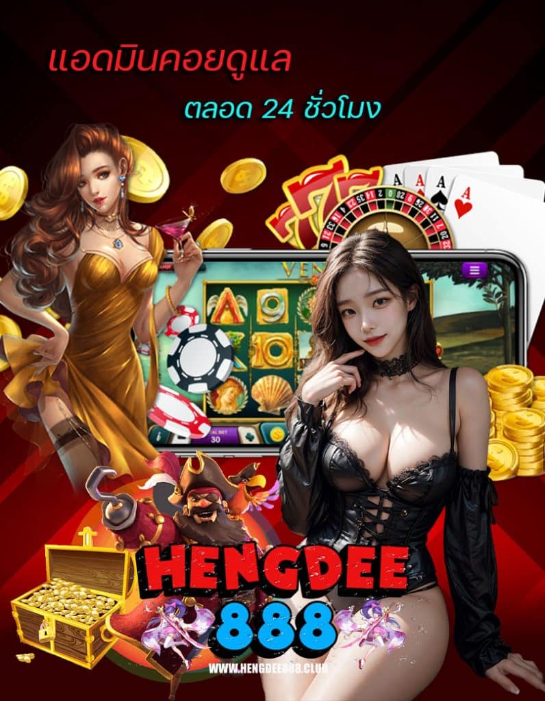hengdee888 โปรโมชั่น