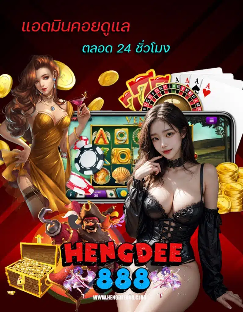 hengdee888 โปรโมชั่น